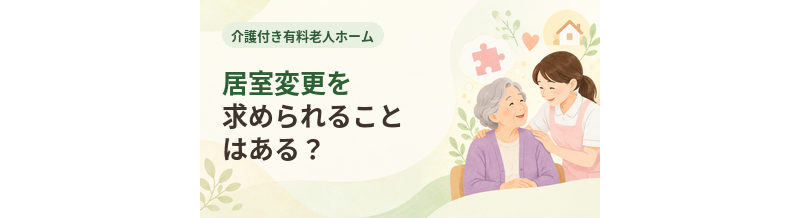 介護付き有料老人ホームで居室変更を求められることはある？