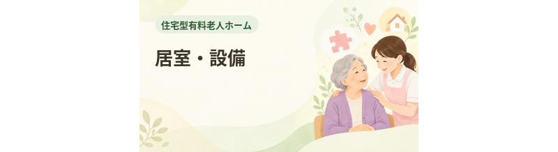 住宅型有料老人ホームの居室・設備