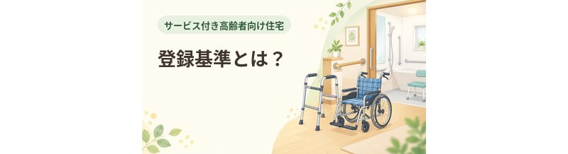 サ高住の登録基準とは？居室面積・設備・サービスを解説