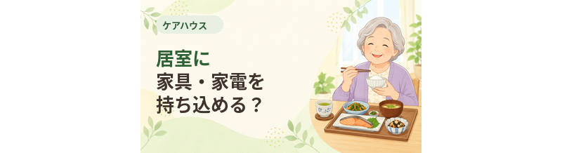 ケアハウスの居室に家具・家電を持ち込める？
