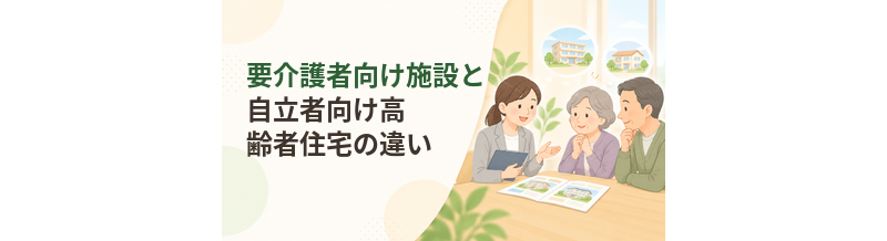 要介護者向け施設と自立者向け高齢者住宅の違い