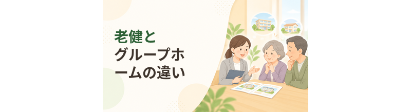 老健とグループホームの違い｜リハビリと認知症ケアを比較