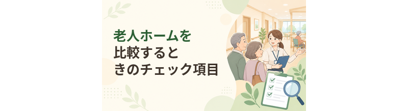 老人ホームを比較するときのチェック項目｜候補を絞る方法