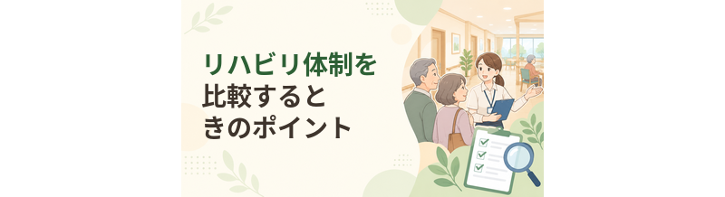 老人ホームのリハビリ体制を比較するときのポイント