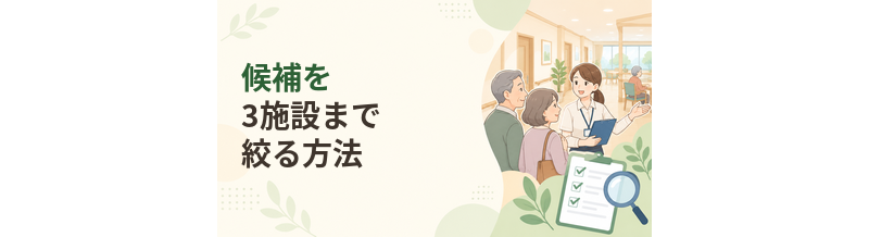 老人ホームの候補を3施設まで絞る方法｜比較表の作り方