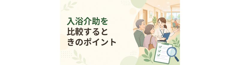 老人ホームの入浴介助を比較するときのポイント