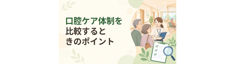 老人ホームの口腔ケア体制を比較するときのポイント