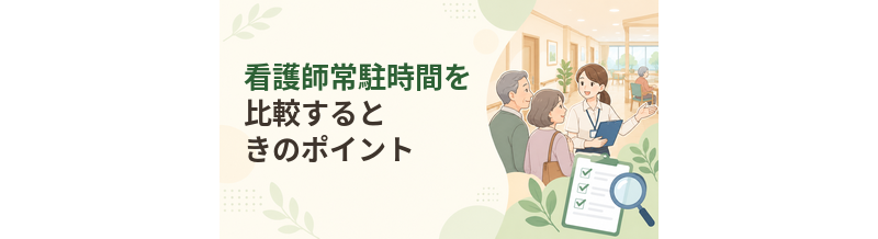 老人ホームの看護師常駐時間を比較するときのポイント