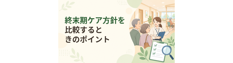 老人ホームの終末期ケア方針を比較するときのポイント