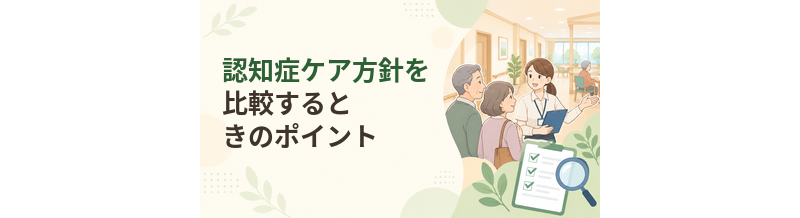 老人ホームの認知症ケア方針を比較するときのポイント