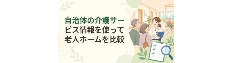 自治体の介護サービス情報を使って老人ホームを比較する方法
