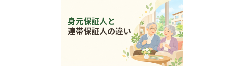 老人ホームの身元保証人と連帯保証人の違い