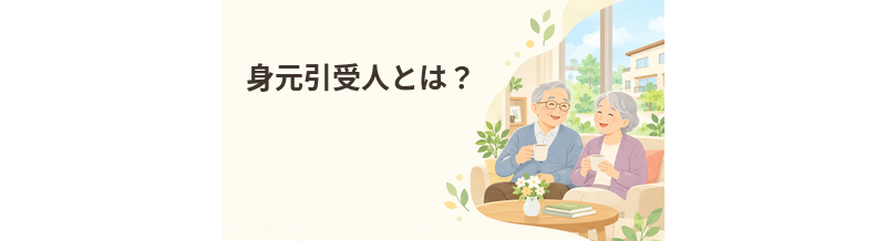 老人ホームの身元引受人とは？保証人との違い