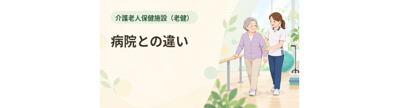 老健と病院の違い｜治療と在宅復帰支援を比較