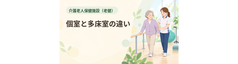 老健の個室と多床室の違い
