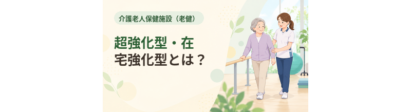 老健の超強化型・在宅強化型とは？施設機能の違いを知る