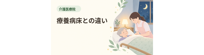 介護医療院と療養病床の違い