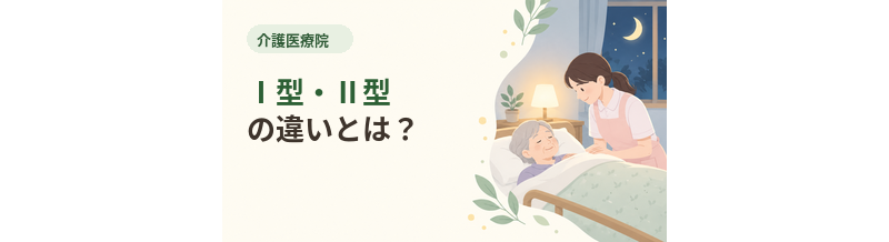 介護医療院のⅠ型・Ⅱ型の違いとは？
