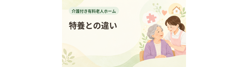 介護付き有料老人ホームと特養の違い