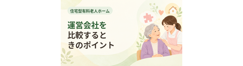住宅型有料老人ホームの運営会社を比較するときのポイント