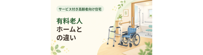 サ高住と有料老人ホームの違い