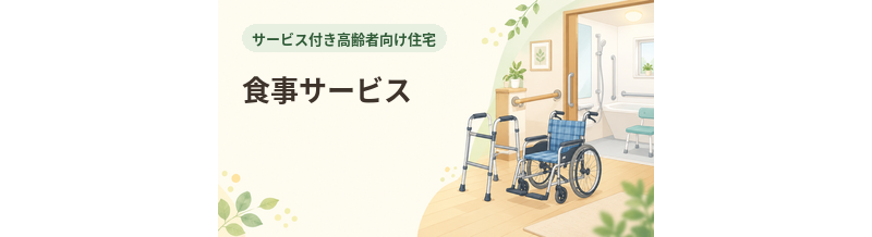 サ高住の食事サービス｜自炊との違いも確認