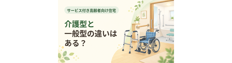 サ高住の介護型と一般型の違いはある？特定施設指定の有無を確認