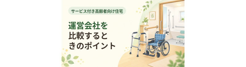サ高住の運営会社を比較するときのポイント