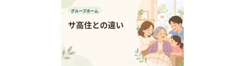 グループホームとサ高住の違い