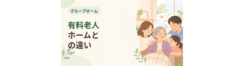 グループホームと有料老人ホームの違い
