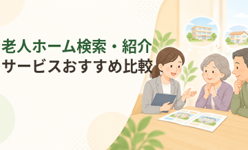 老人ホーム検索・紹介サービスおすすめ比較｜施設探しを無料で相談