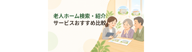 老人ホーム検索・紹介サービスおすすめ比較｜施設探しを無料で相談