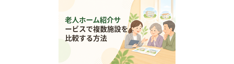 老人ホーム紹介サービスで複数施設を比較する方法