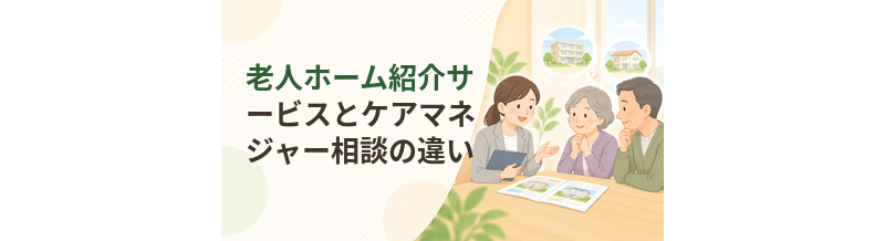 老人ホーム紹介サービスとケアマネジャー相談の違い