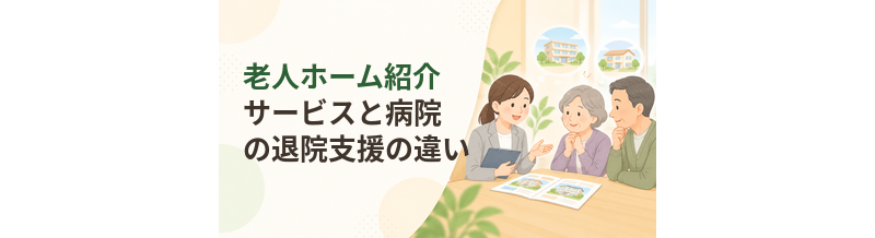 老人ホーム紹介サービスと病院の退院支援の違い