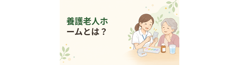 養護老人ホームとは？入所対象・費用・措置制度を解説