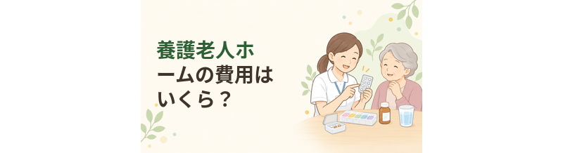 養護老人ホームの費用はいくら？利用料の仕組みを解説