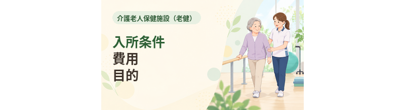 介護老人保健施設（老健）とは？入所条件・費用・目的を解説
