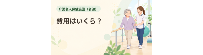 老健の費用はいくら？月額料金と自己負担を解説