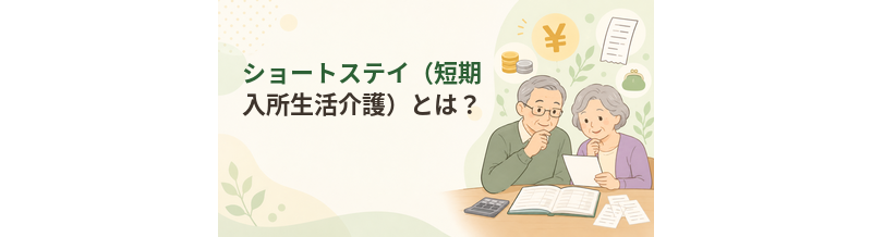 ショートステイ（短期入所生活介護）とは？利用条件・料金・使い方を解説