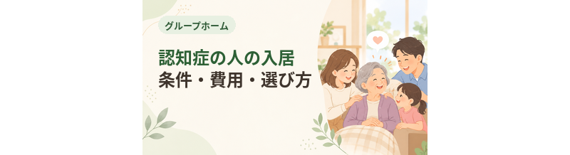 グループホームとは？認知症の人の入居条件・費用・選び方