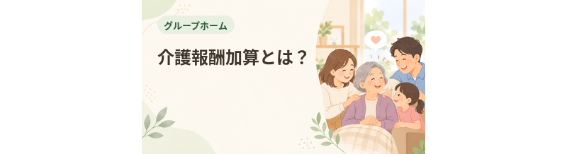 グループホームの介護報酬加算とは？主な加算と料金の見方