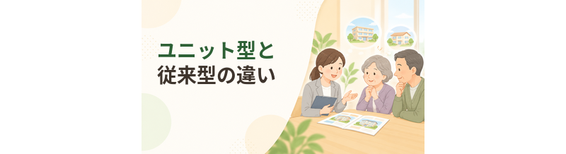 介護施設のユニット型と従来型の違い｜居室・ケア・費用を比較