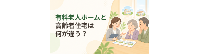 有料老人ホームと高齢者住宅は何が違う？契約・介護・費用を比較