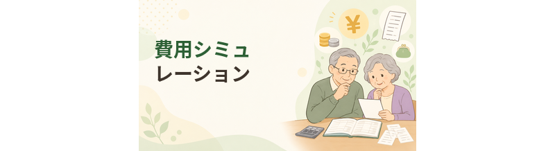 介護施設の費用シミュレーション｜何年分準備すればよい？