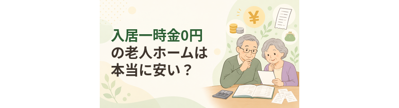 入居一時金0円の老人ホームは本当に安い？月額費用との違い