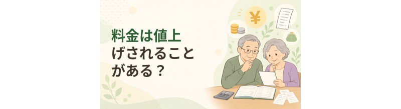 老人ホームの料金は値上げされることがある？契約前の確認ポイント