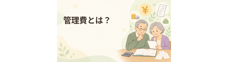 老人ホームの管理費とは？何に使われる費用なのか