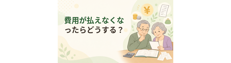 老人ホームの費用が払えなくなったらどうする？相談先と対応