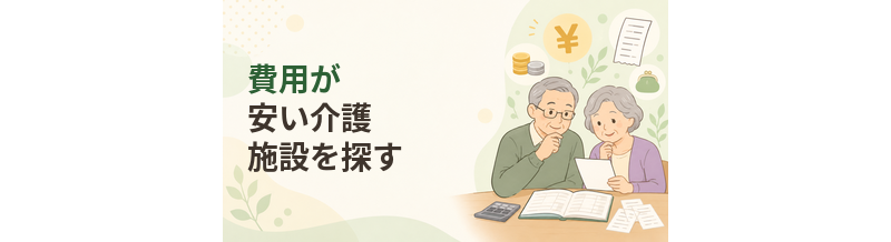 費用が安い介護施設を探す｜費用を抑えやすい施設と選び方